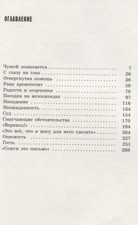 Чужой. Повесть