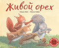 Живой орех. Для самых маленьких. 3-5 лет