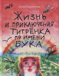 Жизнь и приключения тигренка по имени Бука