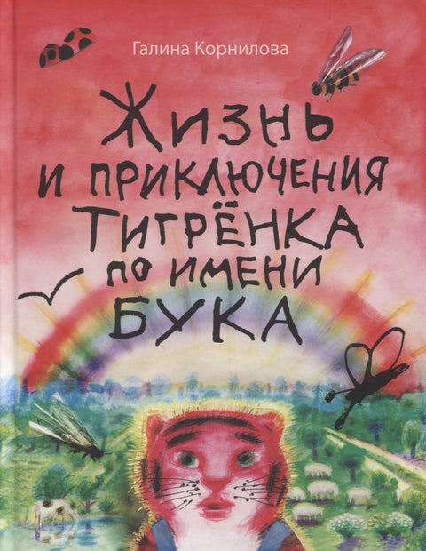 Жизнь и приключения тигренка по имени Бука