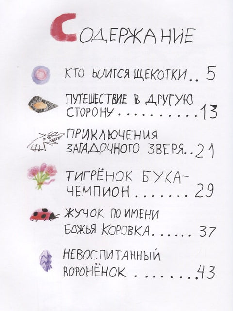 Жизнь и приключения тигренка по имени Бука