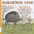 Кабанёнок Кузя