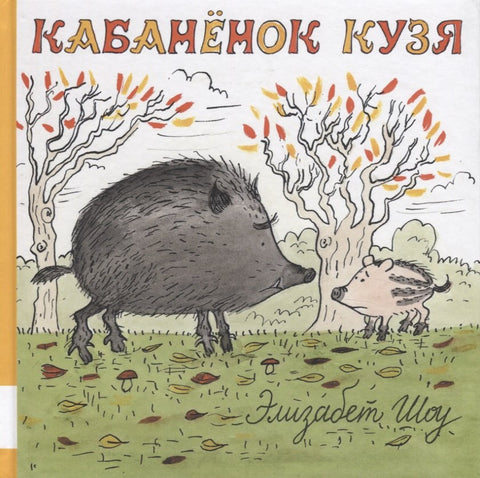 Кабанёнок Кузя