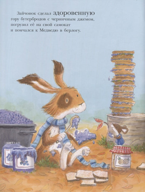 Не мешайте медведю спать!
