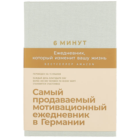 6 минут. Ежедневник, который изменит вашу жизнь (мятный)