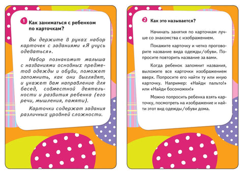 Я учусь одеваться. Развивающие карточки (32 карточки)