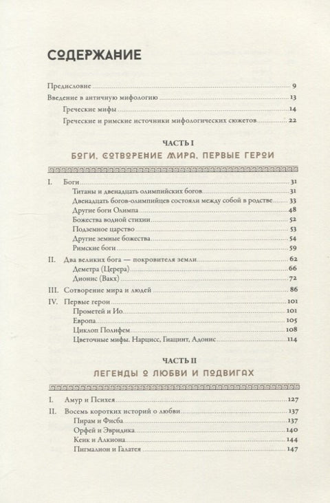 Мифология: Бессмертные истории о богах и героях