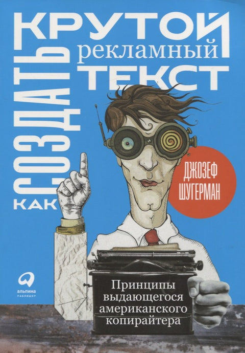 Jak vytvořit skvělý reklamní text: Principy skvělého amerického copywritera