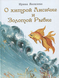 О хитрой Лисичке и Золотой Рыбке. Сказка