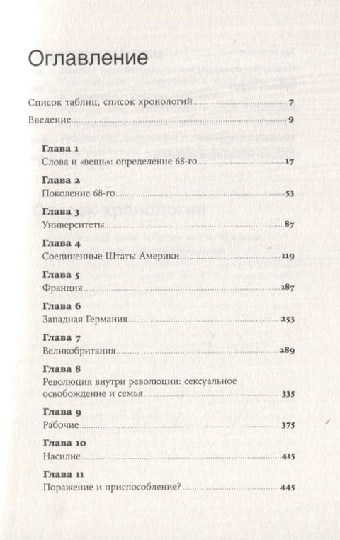 Долгий '68: радикальный протест и его враги