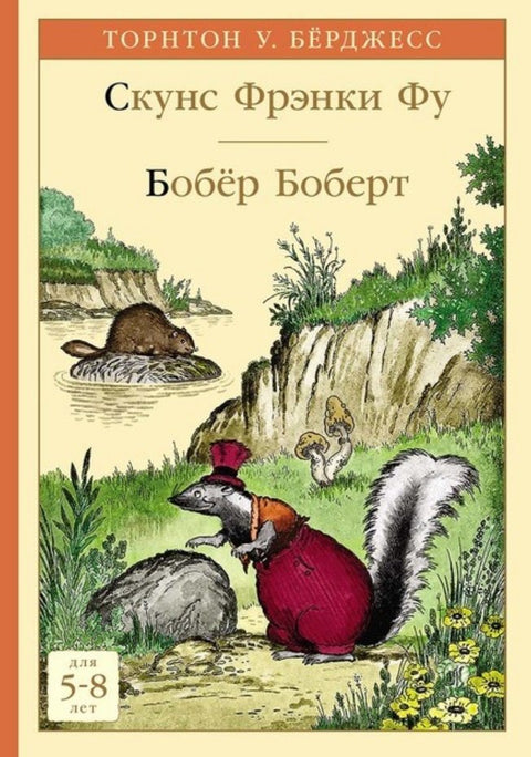 Скунс Фрэнки Фу. Бобер Боберт