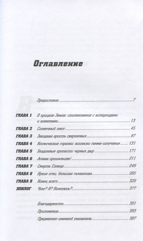 Смерть с небес. Наука о конце света