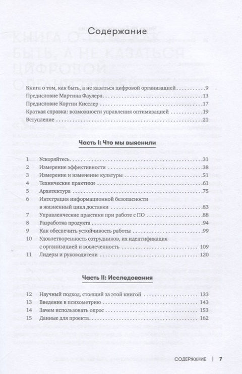 Ускоряйся! Наука DevOps. Как создавать и масштабировать высокопроизводительные цифровые организации