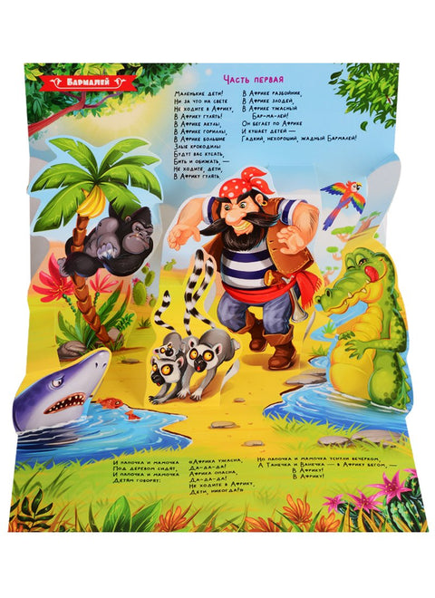 Бармалей. Сказка-панорамка