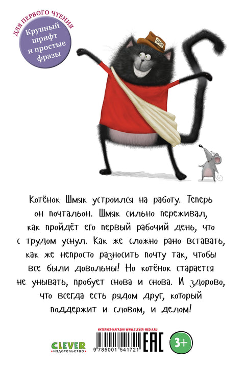 Котенок Шмяк - маленький почтальон