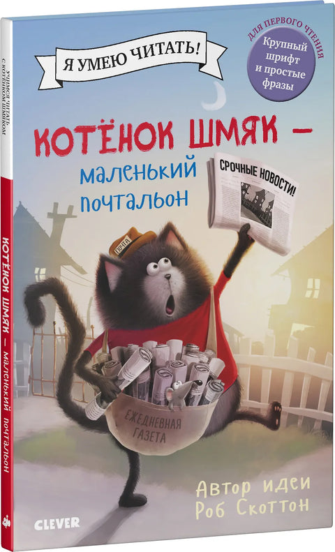 Котенок Шмяк - маленький почтальон