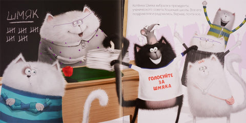 Котёнок Шмяк - президент