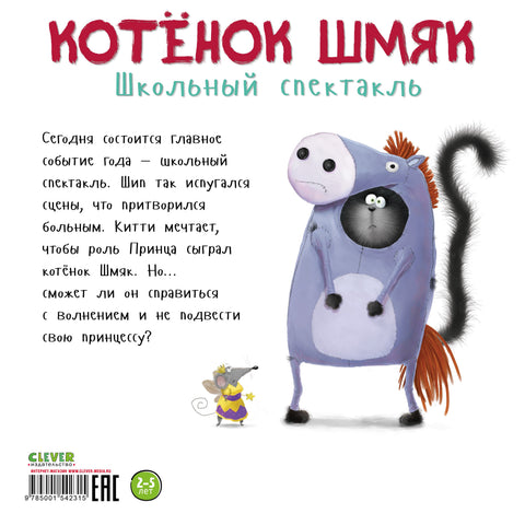Kotě Šmjak. Školní hra