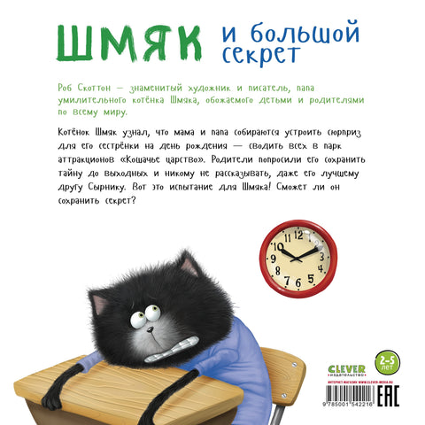Шмяк и большой секрет