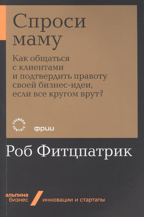Zeptej se mámy: Jak komunikovat s klienty a dokázat, že tvůj podnikatelský nápad je správný, když ti všichni kolem lžou?