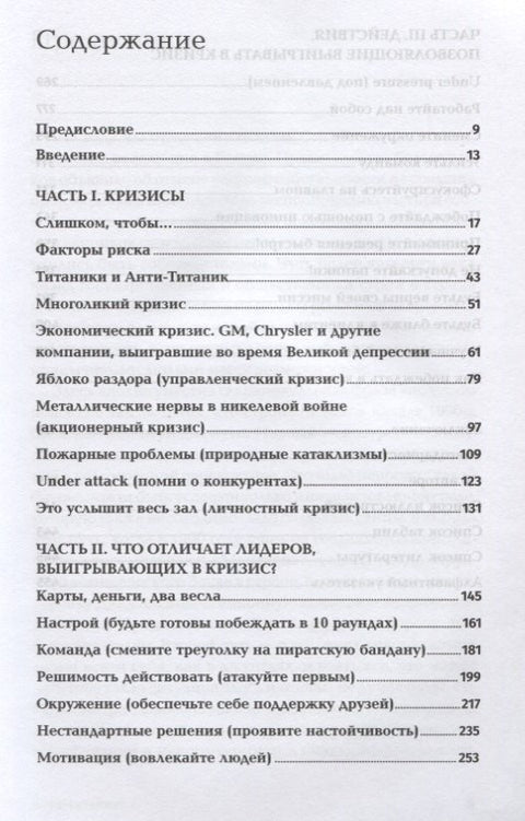 Анти-Титаник. Как выигрывать там, где тонут другие. Руководство для CEO