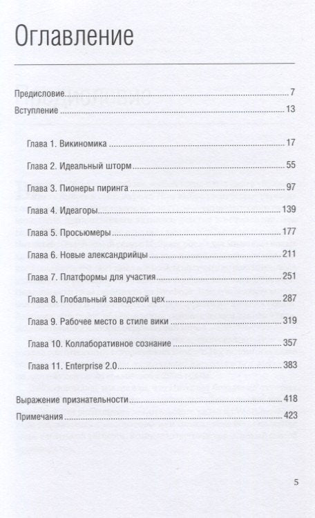 Викиномика. Как массовое сотрудничество изменяет все