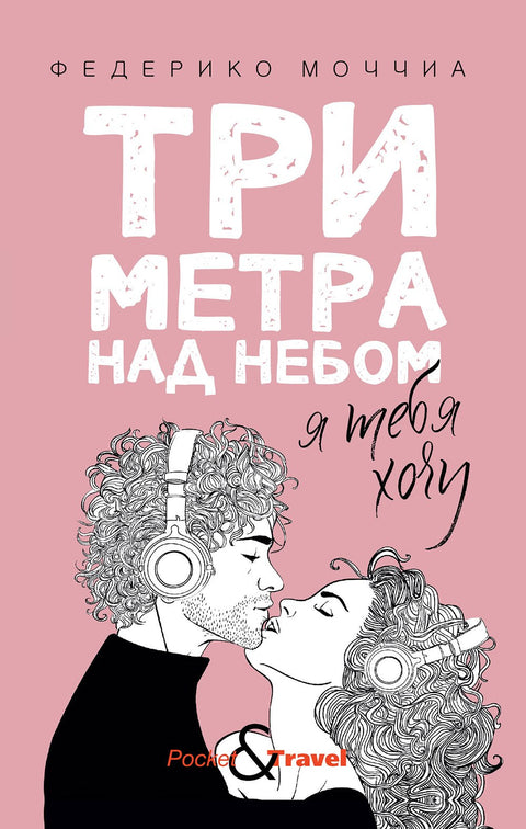 Tři metry nad oblohou: Chci tě