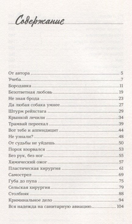 Спасать жизни — моя профессия. Воспоминания советского хирурга