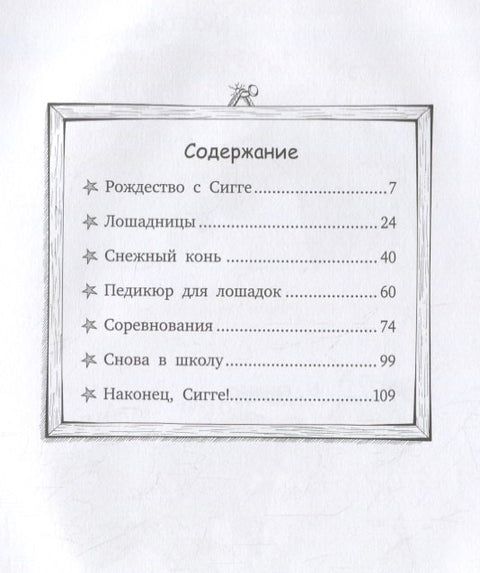 Вперед, Сигге!