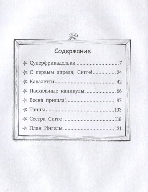 С первым апреля, Сигге!