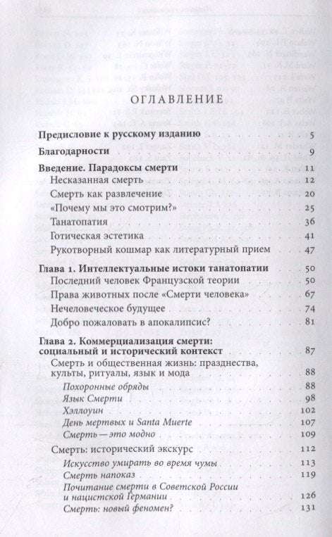 Занимательная смерть. Развлечения эпохи постгуманизма