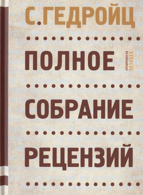 Полное собрание рецензий