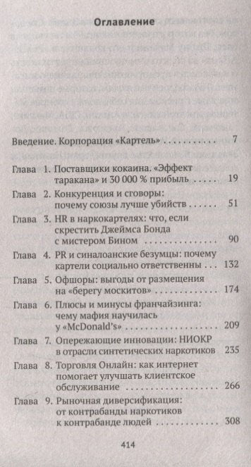Narconomics: Преступный синдикат как успешная бизнес-модель