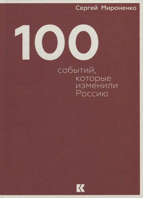 Сто событий, которые изменили Россию