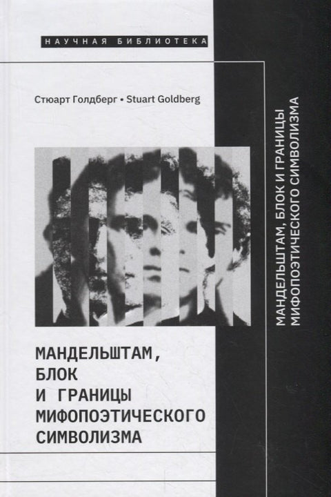 Мандельштам, Блок и границы мифопоэтического символизма