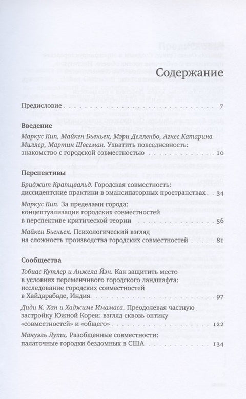 Urban Commons. Городские сообщества за пределами государства и рынка