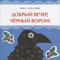 Добрый вечер, черный ворон!
