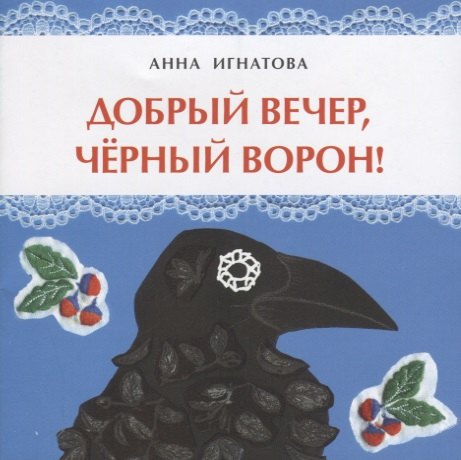 Добрый вечер, черный ворон!