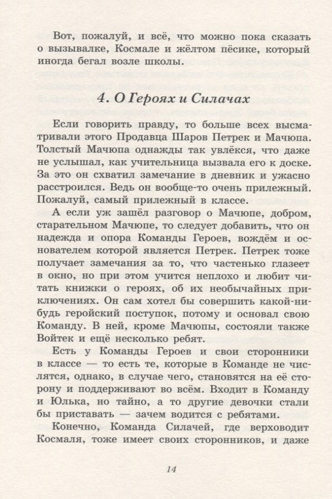Ухо, дыня, сто двадцать пять!: повесть-сказка