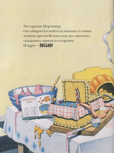 Пикник Мортимера
