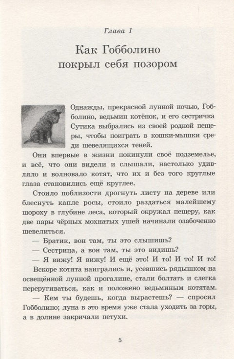 Гобболино - ведьмин кот