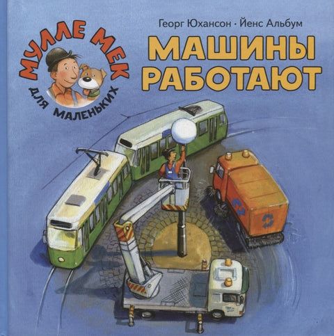 Машины работают