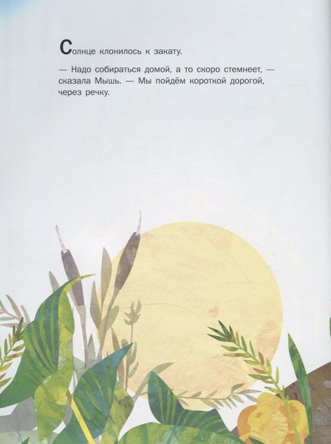 Домой по опасной реке