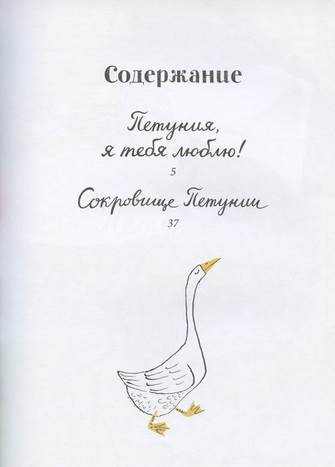Сокровище Петунии