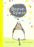 Ворчебрюзг