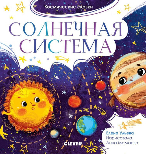 Sluneční soustava. Vesmírné příběhy