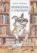 Переводчик с собачьего