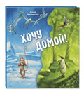 Хочу домой!