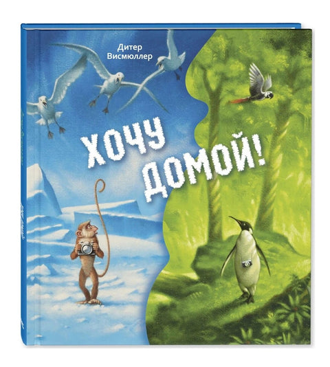 Хочу домой!