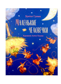 Маленькие человечки
